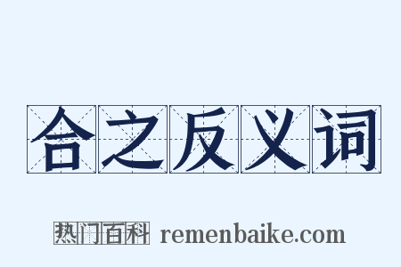 合之反义词是什么意思的图片